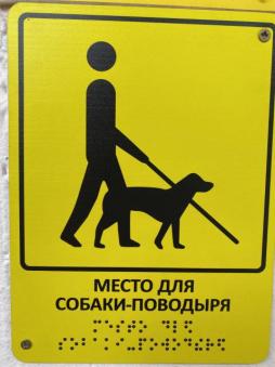 Тактильная табличка со шрифтом Брайля "Место для собаки-поводыря"